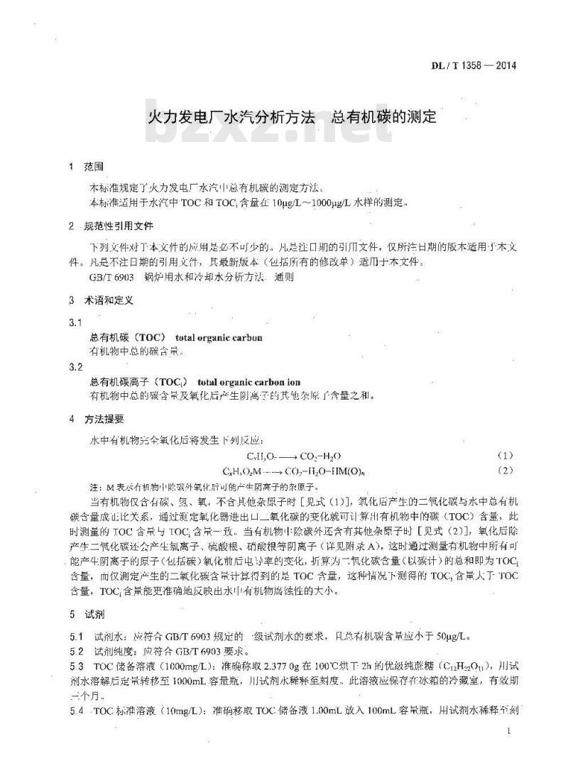 DL/T 1358-2014 火力发电厂水汽分析方法 总有机碳的测定