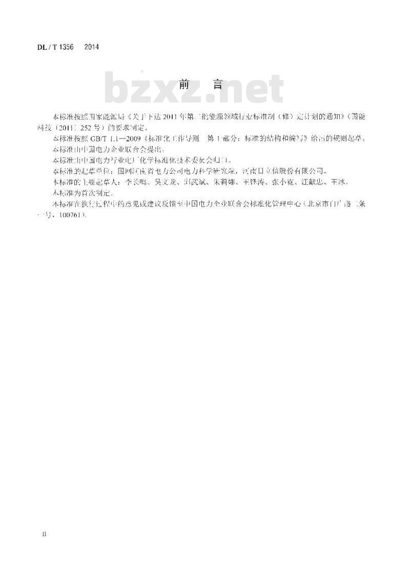 DL/T 1356-2014 炉水除磷氢电导率在线测定方法