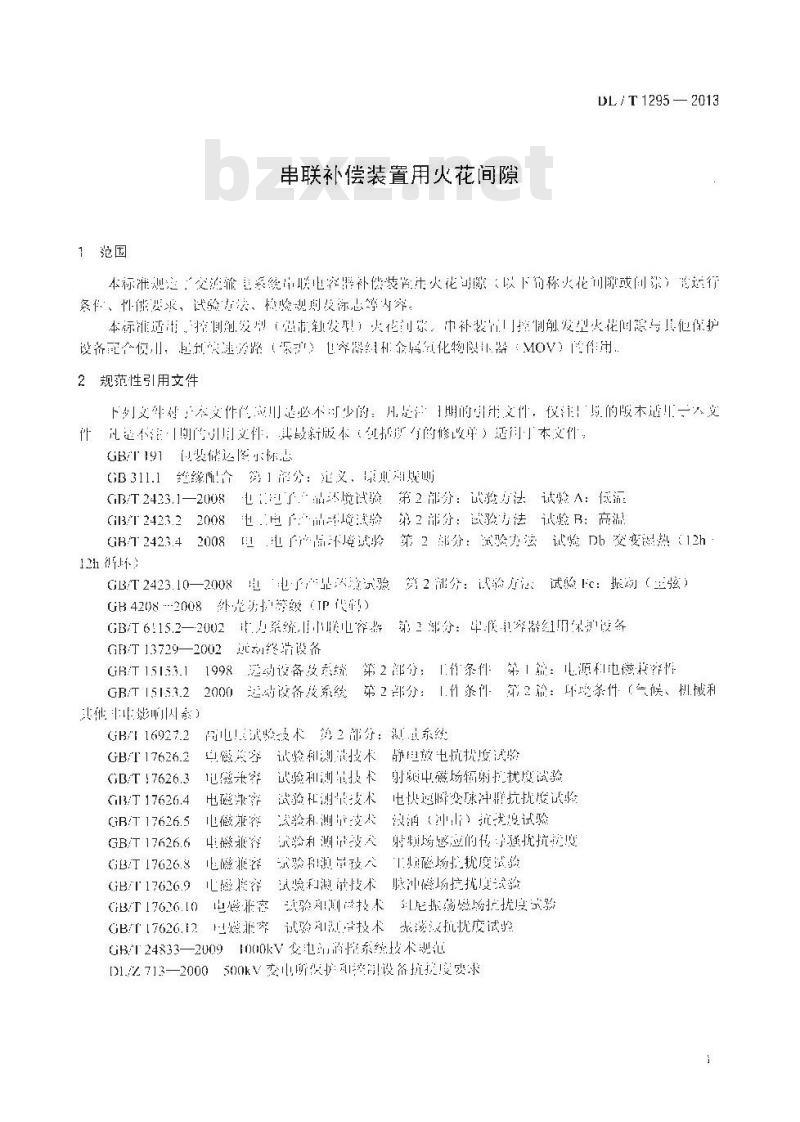 DL/T 1295-2013 串联补偿装置用火花间隙