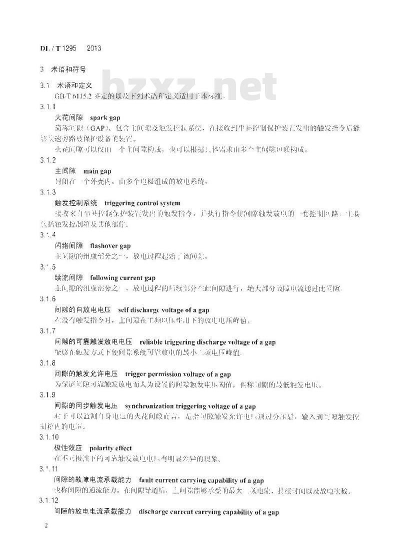 DL/T 1295-2013 串联补偿装置用火花间隙