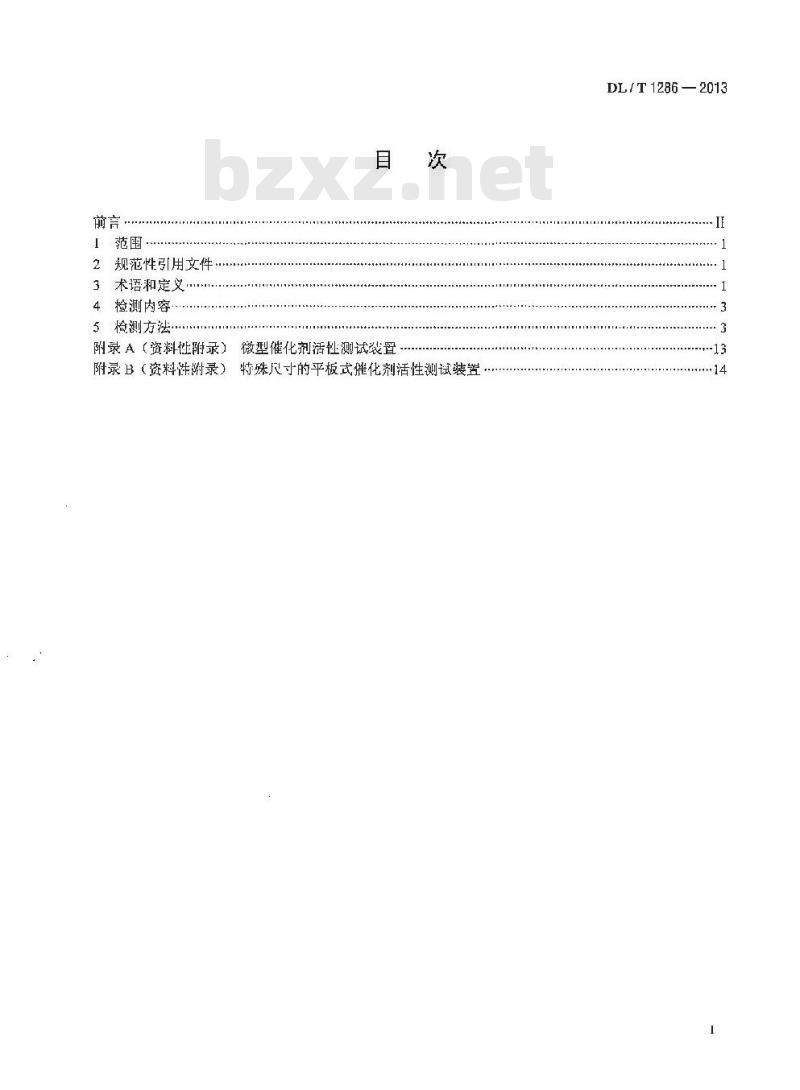 DL/T 1286-2013 火电厂烟气脱硝催化剂检测技术规范