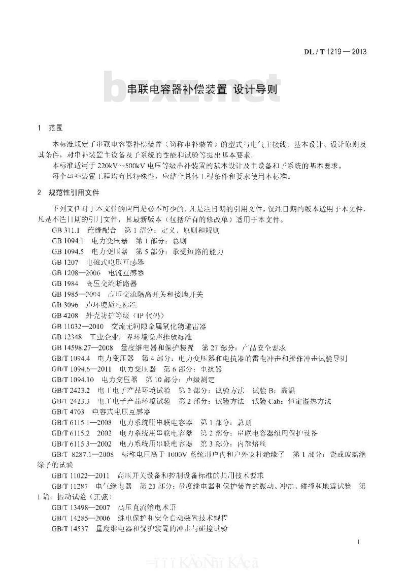 DL/T 1219-2013 串联电容器补偿装置 设计导则