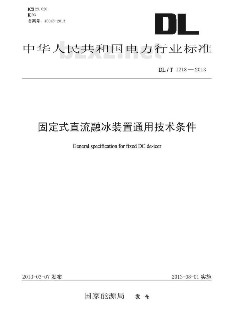 DL/T 1218-2013 固定式直流融冰装置通用技术条件