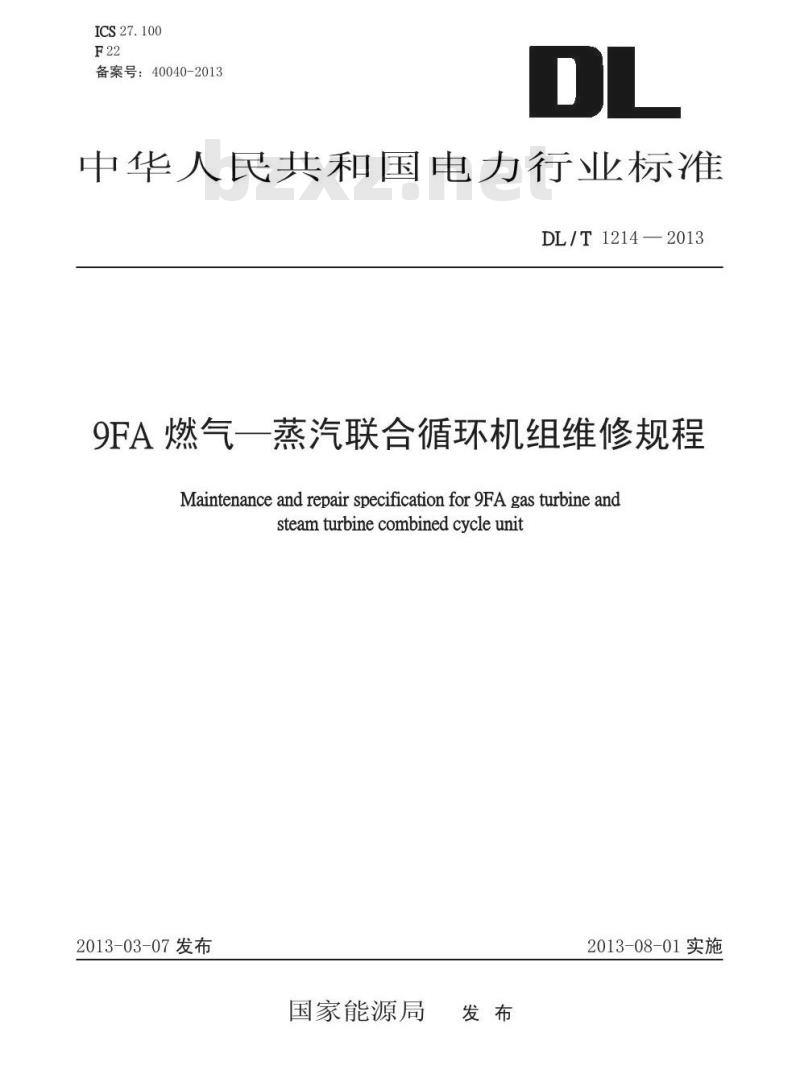DL/T 1214-2013 9FA 燃气—蒸汽联合循环机组维修规程