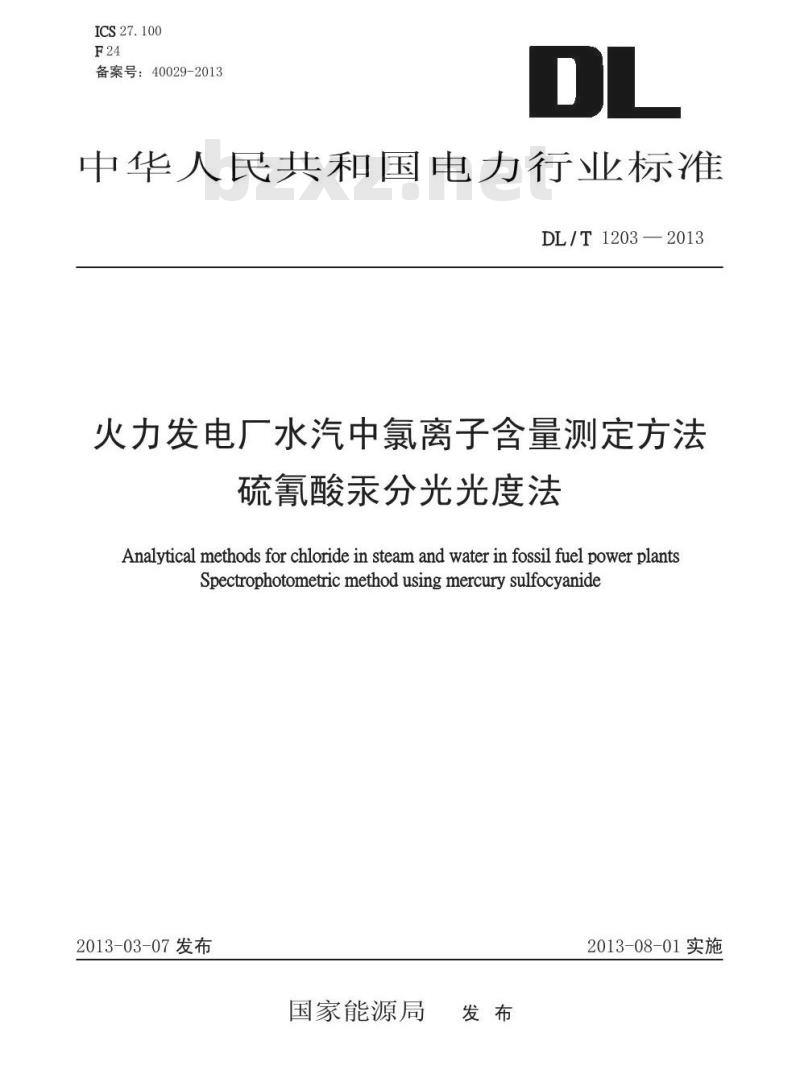 DL/T 1203-2013 火力发电厂水汽中氯离子含量测定方法 硫氰酸汞分光光度法