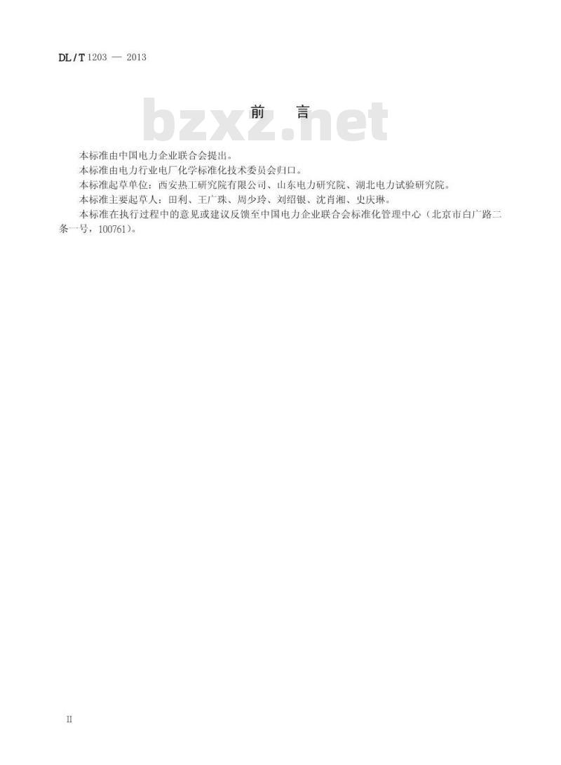 DL/T 1203-2013 火力发电厂水汽中氯离子含量测定方法 硫氰酸汞分光光度法