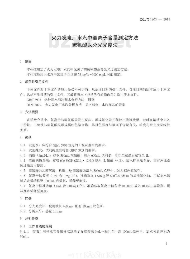 DL/T 1203-2013 火力发电厂水汽中氯离子含量测定方法 硫氰酸汞分光光度法