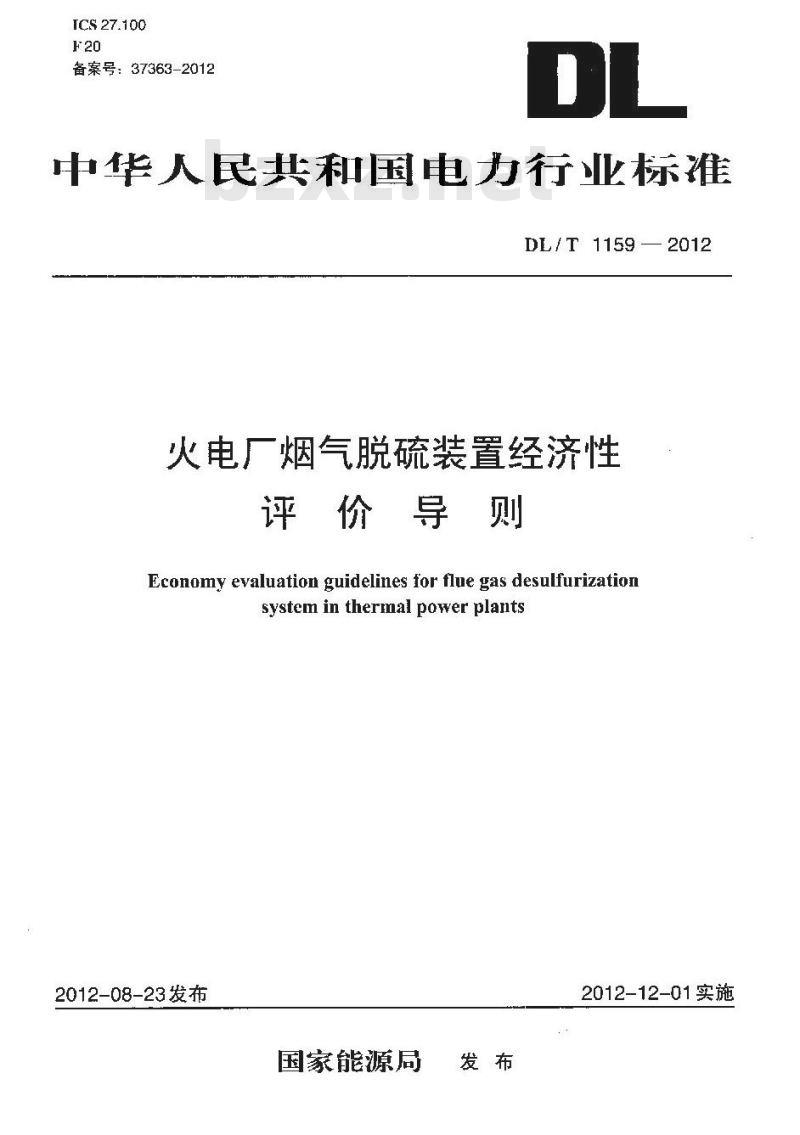 DL/T 1159-2012 火电厂烟气脱硫装置经济性评价导则