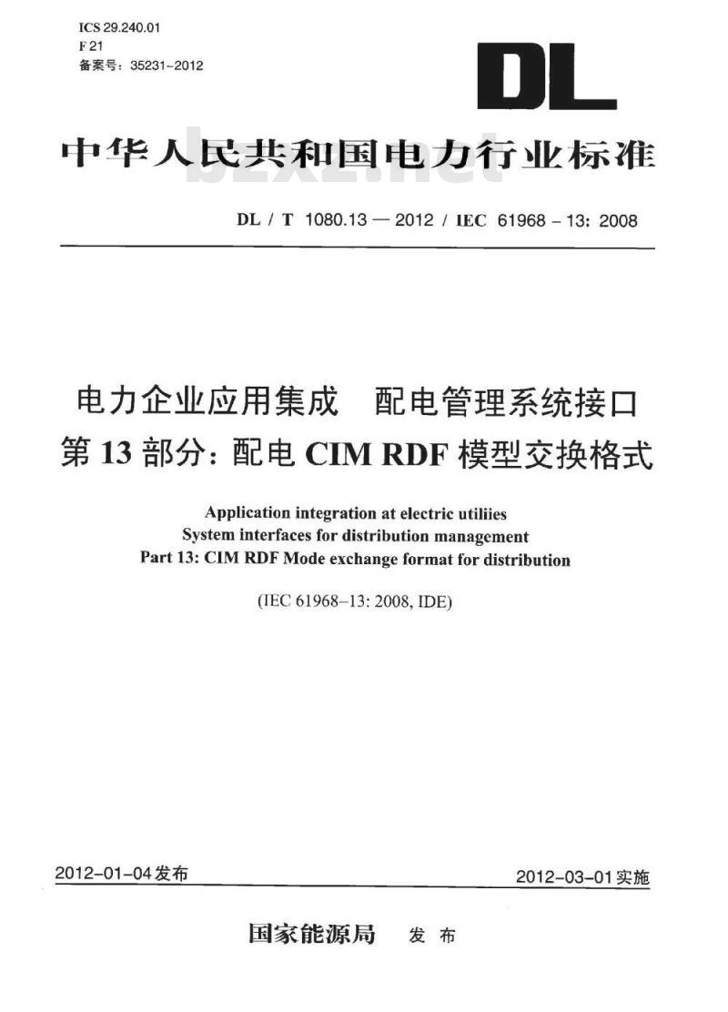 DL/T 1080.13-2012 电力企业应用集成 配电管理系统接口 第13部分：配电CIM RDF模型交换格式