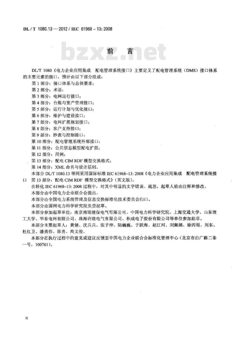 DL/T 1080.13-2012 电力企业应用集成 配电管理系统接口 第13部分：配电CIM RDF模型交换格式