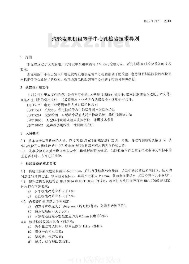 DL/T 717-2013 汽轮发电机组转子中心孔检验技术导则