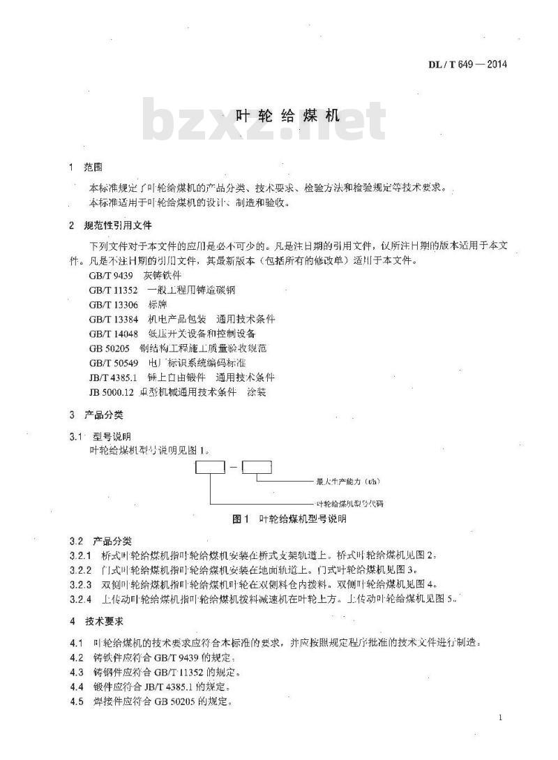 DL/T 649-2014 叶轮给煤机