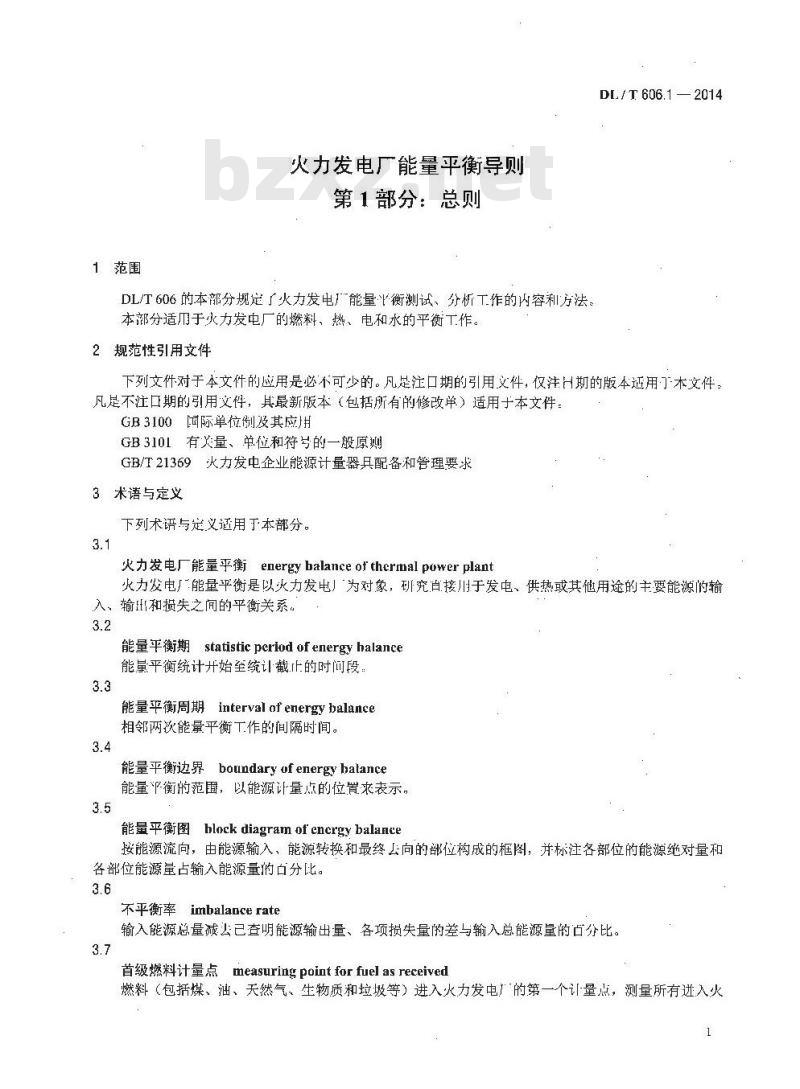 DL/T 606.1-2014 火力发电厂能量平衡导则 第1部分：总则
