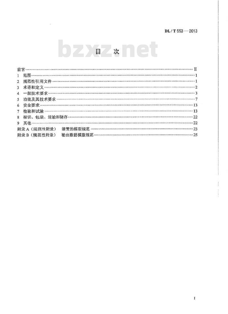 DL/T 553-2013 电力系统动态记录装置通用技术条件
