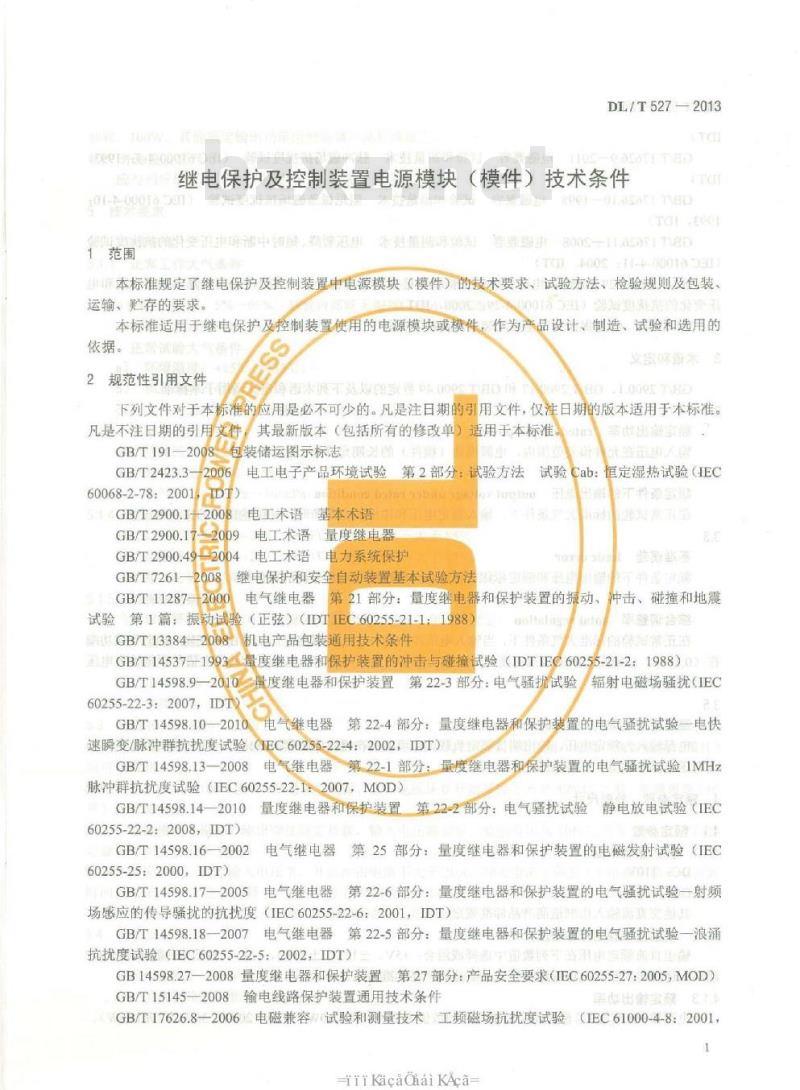 DL/T 527-2013 继电保护及控制装置电源模块（模件）技术条件