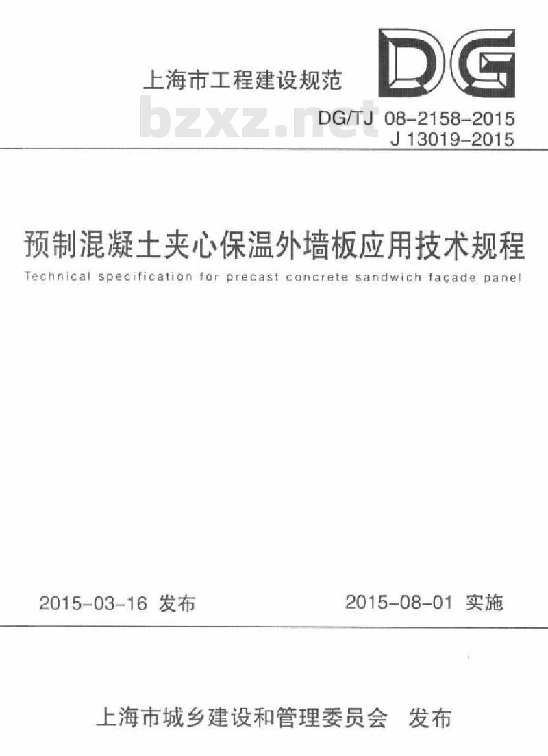 DGTJ 08-2158-2015 预制混凝土夹心保温外墙板应用技术规程