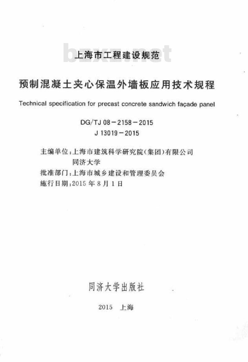 DGTJ 08-2158-2015 预制混凝土夹心保温外墙板应用技术规程