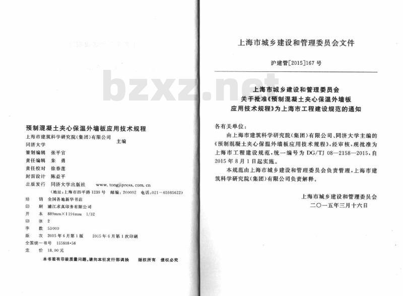 DGTJ 08-2158-2015 预制混凝土夹心保温外墙板应用技术规程