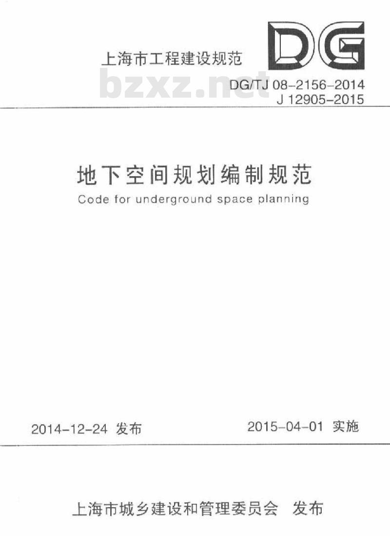 DGTJ 08-2156-2014 地下空间规划编制规范