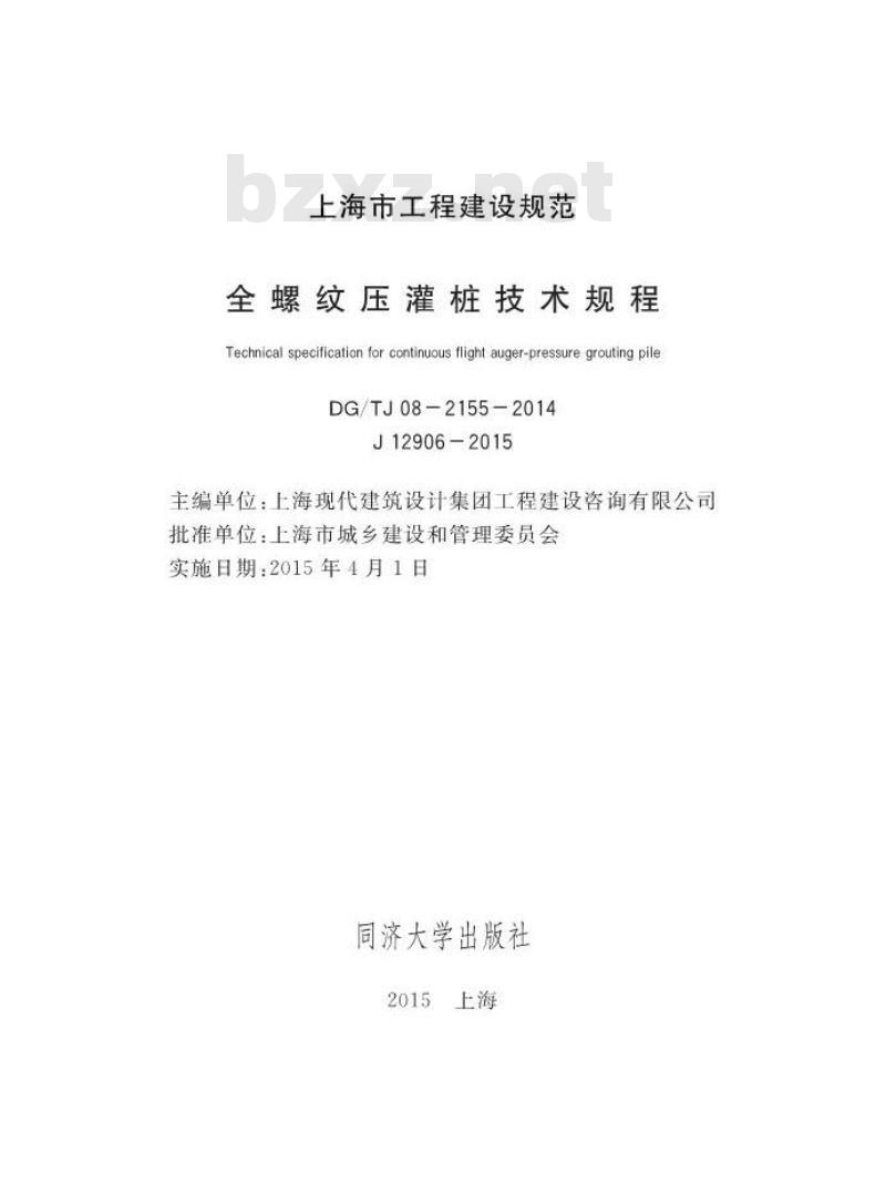 DGTJ 08-2155-2014 全螺纹压灌桩技术规程