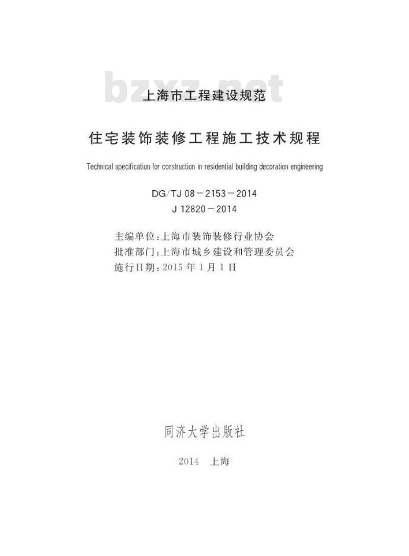 DGTJ 08-2153-2014 住宅装饰装修工程施工技术规程