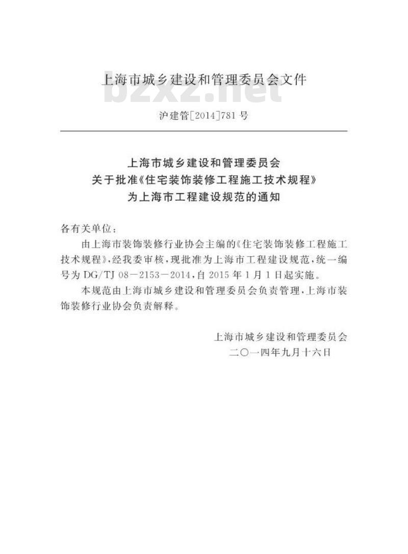 DGTJ 08-2153-2014 住宅装饰装修工程施工技术规程