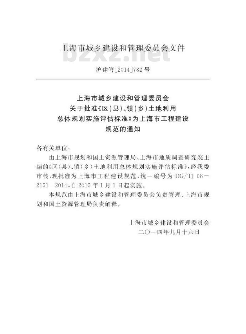 DGTJ 08-2151-2014 区（县）、镇（乡）土地利用总体规划实施评估标准