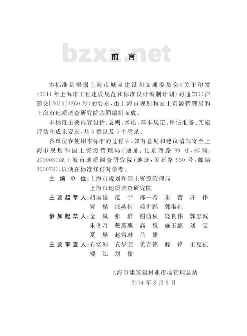 DGTJ 08-2151-2014 区（县）、镇（乡）土地利用总体规划实施评估标准