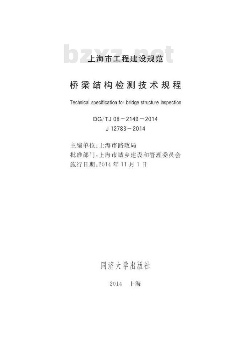 DGTJ 08-2149-2014 桥梁结构检测技术规程