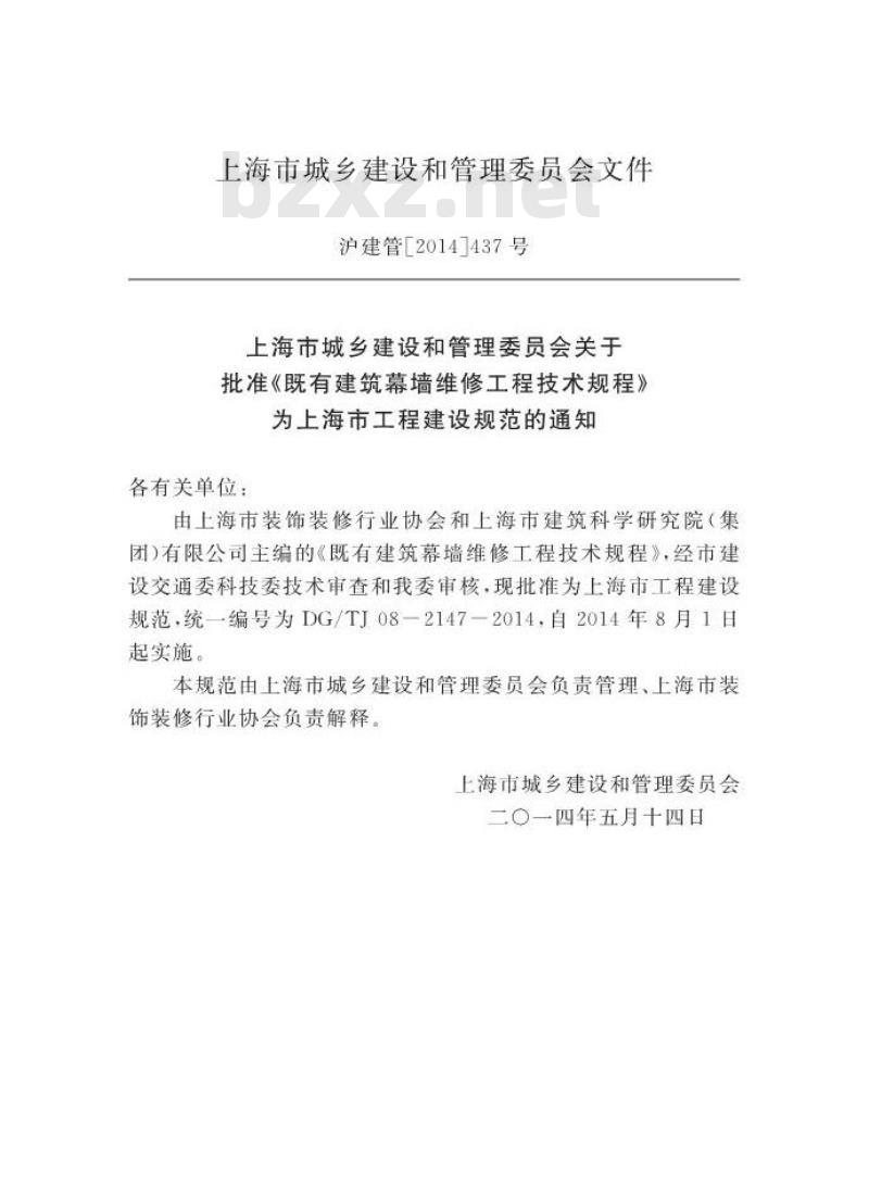 DGTJ 08-2147-2014 既有建筑幕墙维修工程技术规程