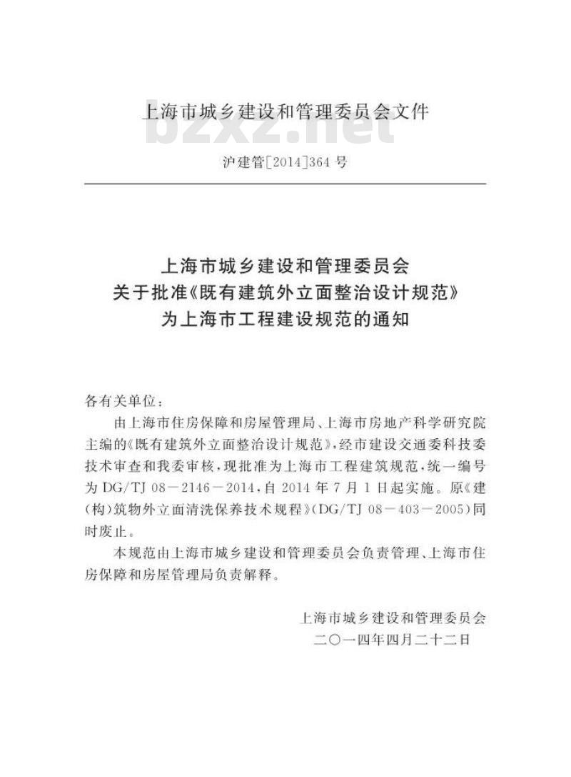 DGTJ 08-2146-2014 既有建筑外立面整治设计规范