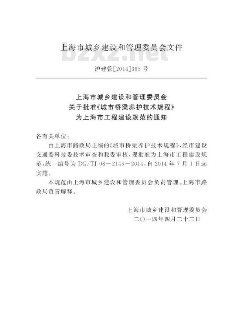 DGTJ 08-2145-2014 城市桥梁养护技术规程