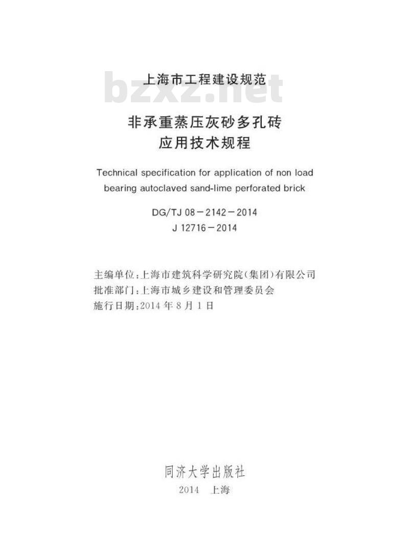 DGTJ 08-2142-2014 非承重蒸压灰砂多孔砖应用技术规程