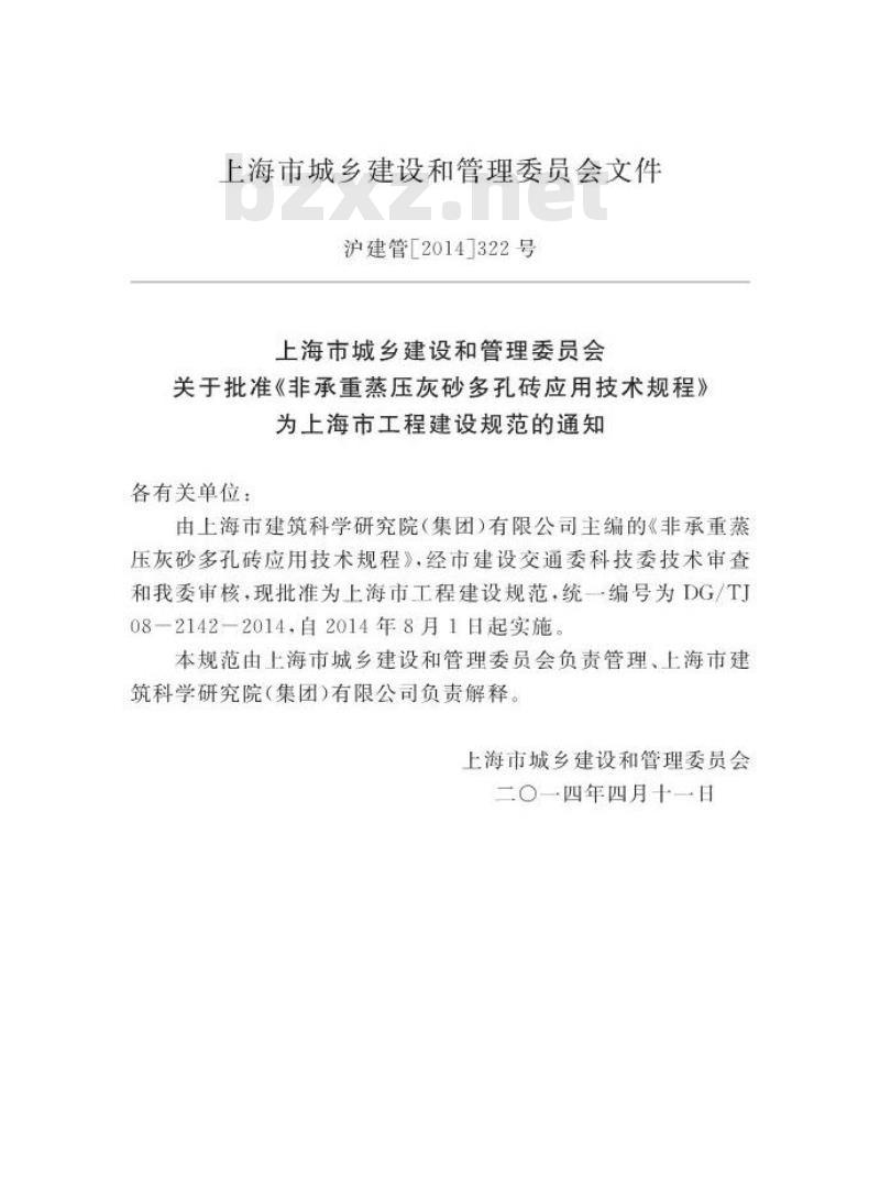 DGTJ 08-2142-2014 非承重蒸压灰砂多孔砖应用技术规程