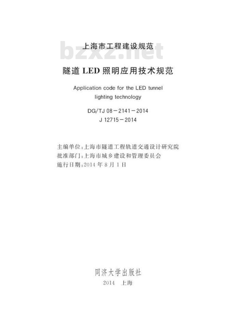 DGTJ 08-2141-2014 隧道LED照明应用技术规范