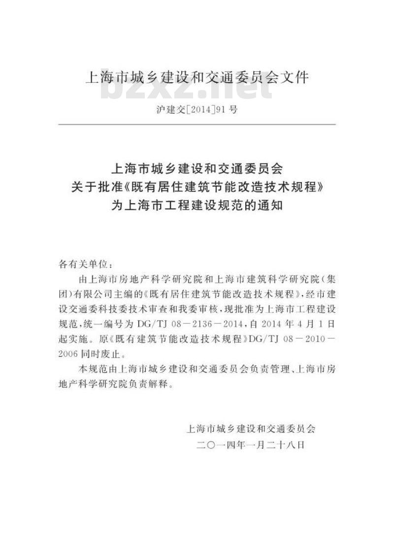 DGTJ 08-2136-2014 既有居住建筑节能改造技术规程
