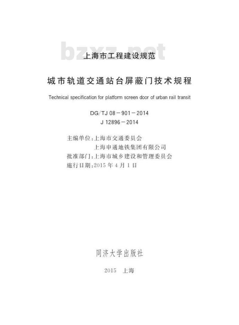 DGTJ 08-901-2014 城市轨道交通站台屏蔽门技术规程