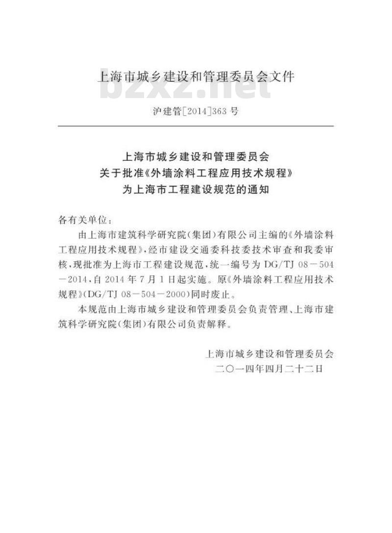 DGTJ 08-504-2014 外墙涂料工程应用技术规程
