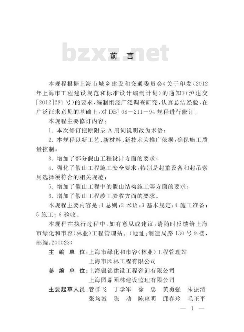 DGTJ 08-211-2014 假山叠石工程施工规程