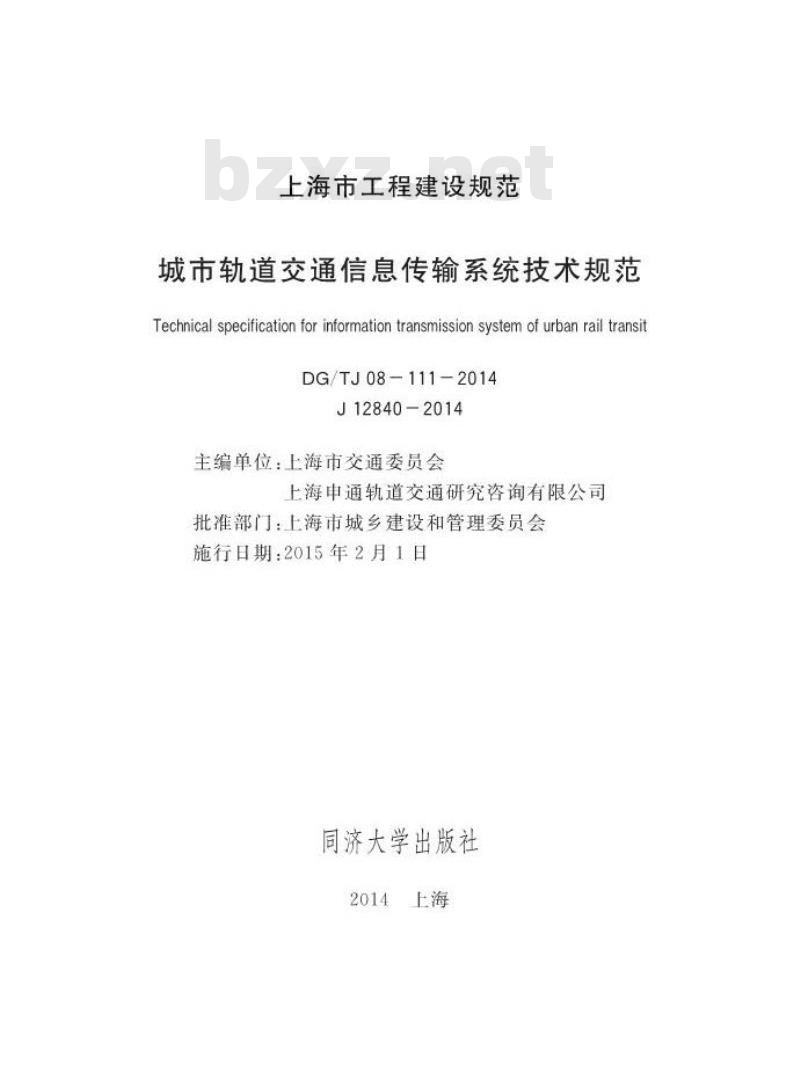 DGTJ 08-111-2014 城市轨道交通信息传输系统技术规程