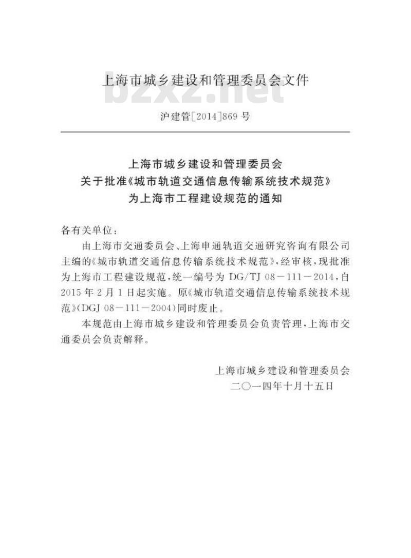 DGTJ 08-111-2014 城市轨道交通信息传输系统技术规程