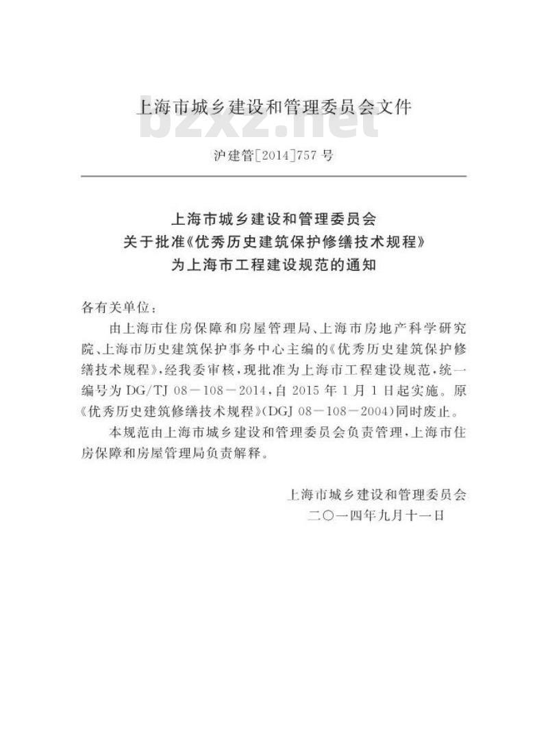DGTJ 08-108-2014 优秀历史建筑保护修缮技术规程