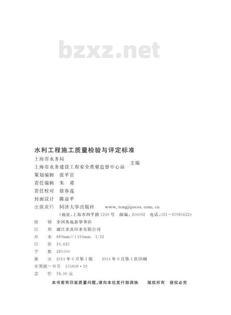 DGTJ 08-90-2014 水利工程施工质量检验与评定标准