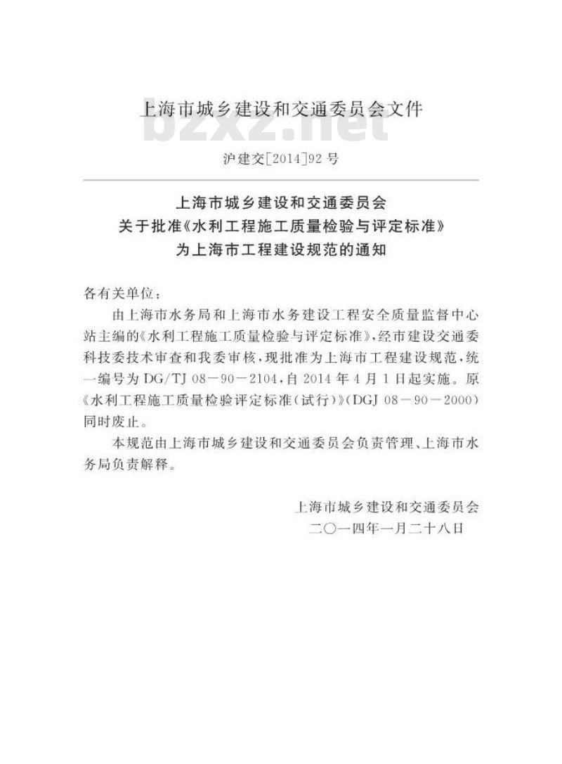 DGTJ 08-90-2014 水利工程施工质量检验与评定标准
