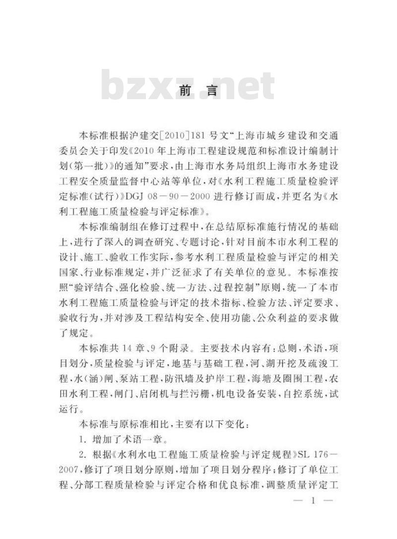 DGTJ 08-90-2014 水利工程施工质量检验与评定标准