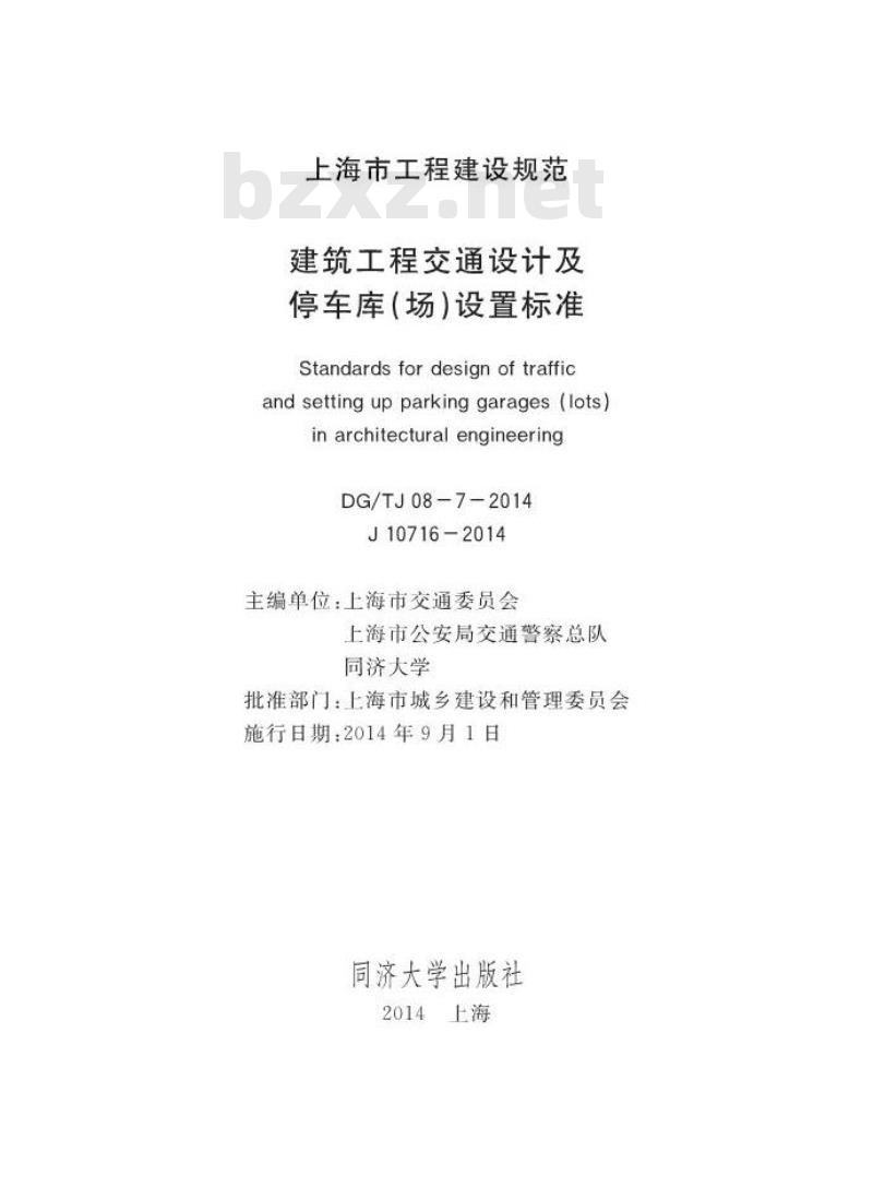 DGTJ 08-7-2014 建筑工程交通设计及停车库(场)设置标准