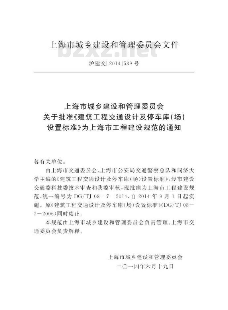 DGTJ 08-7-2014 建筑工程交通设计及停车库(场)设置标准