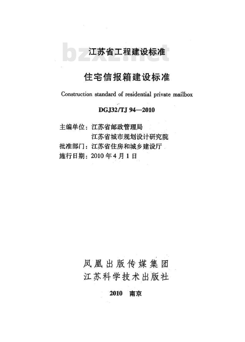 DGJ32TJ 94-2010 江苏省住宅信报箱建设标准