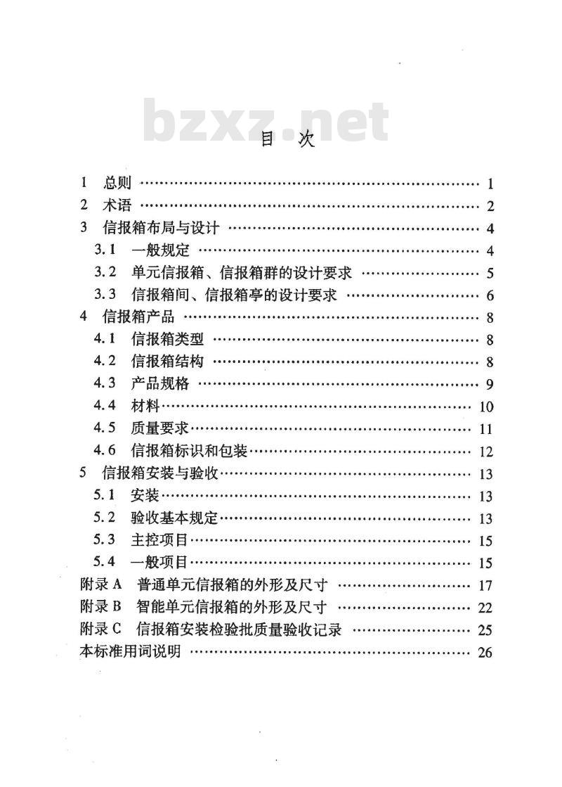 DGJ32TJ 94-2010 江苏省住宅信报箱建设标准