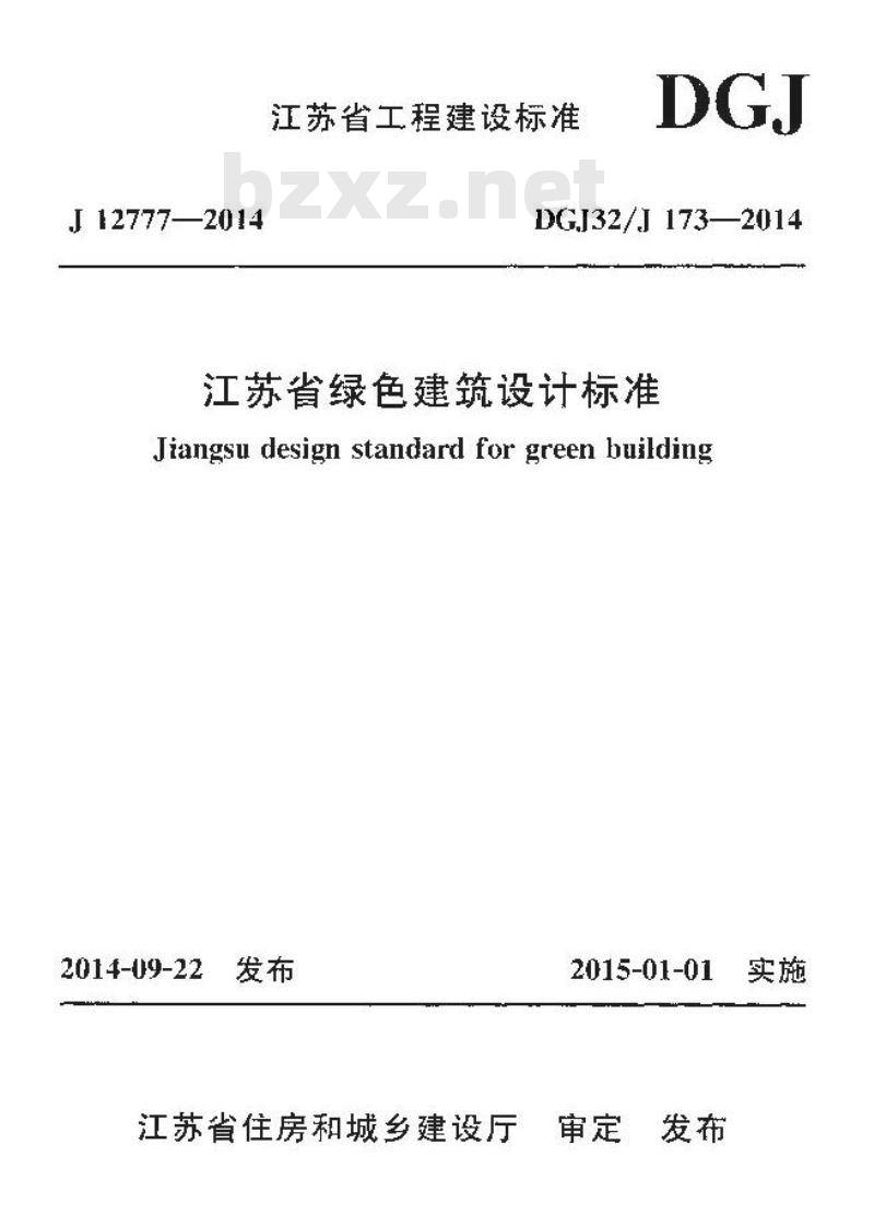 DGJ32J 173-2014 江苏省绿色建筑设计标准